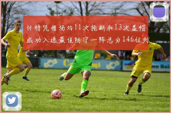 怀特凭借场均11次抢断和13次盖帽成功入选最佳防守一阵总分146位列第五