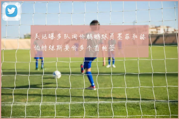 美记曝多队询价鹈鹕球员墨菲和赫伯特琼斯要价多个首轮签