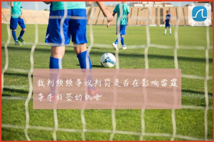裁判频频争议判罚是否在影响雷霆争夺好签的机会