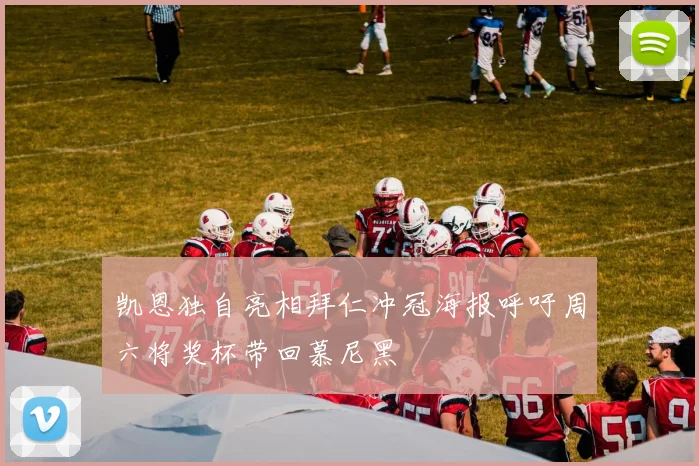 凯恩独自亮相拜仁冲冠海报呼吁周六将奖杯带回慕尼黑
