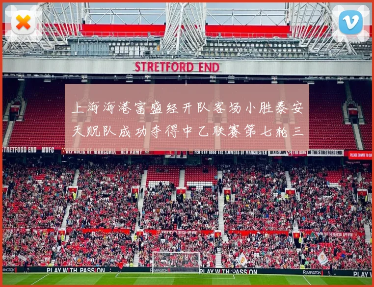 上海海港富盛经开队客场小胜泰安天贶队成功夺得中乙联赛第七轮三分