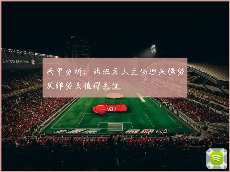 西甲分析：西班牙人主场迎来强势反弹势头值得关注