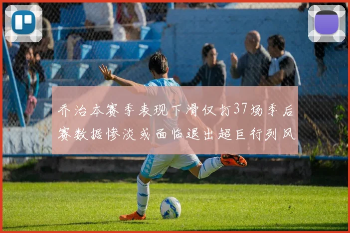 乔治本赛季表现下滑仅打37场季后赛数据惨淡或面临退出超巨行列风险