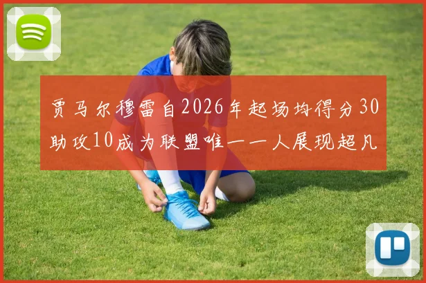 贾马尔穆雷自2026年起场均得分30助攻10成为联盟唯一一人展现超凡实力