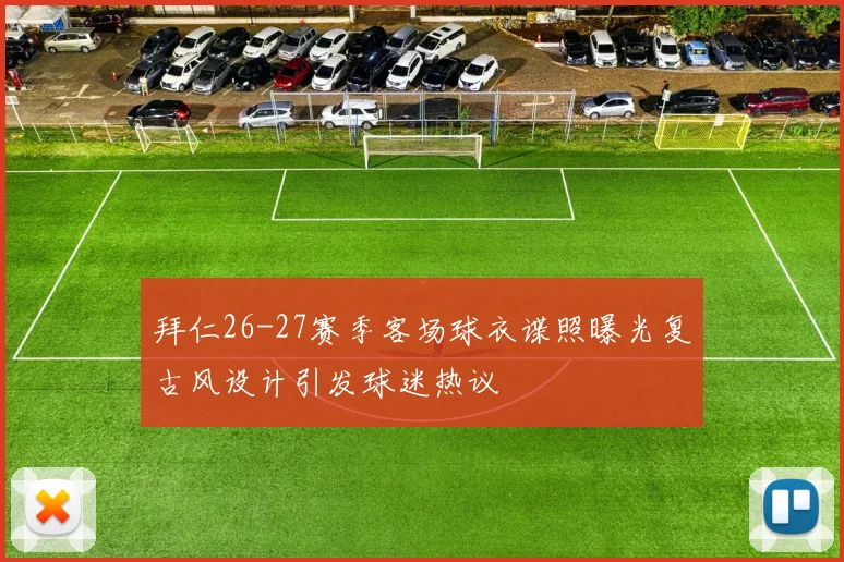 拜仁26-27赛季客场球衣谍照曝光复古风设计引发球迷热议